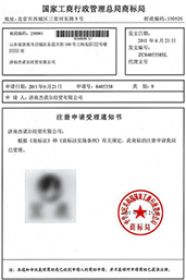 商標(biāo)受理通知書(shū)