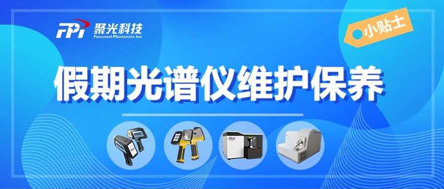 【碼住必看】春節(jié)前后，光譜儀維護(hù)保養(yǎng)注意事項(xiàng)，聚光盈安來(lái)支招