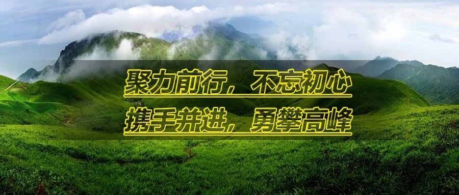 聚力前行，不忘初心，攜手并進(jìn)，勇攀高峰