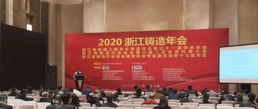 會(huì)議資訊｜聚光盈安亮相2020年浙江鑄造年會(huì)