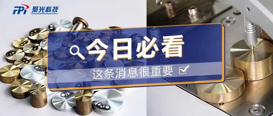 聚光盈安 | 直讀光譜儀樣品前處理使用工具和方法淺析