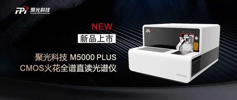 聚光盈安 | M5000 PLUS型 高端火花直讀光譜儀 新品上市