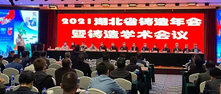 聚焦“十四五”，提振湖北鑄造|聚光盈安參加湖北省鑄造年會(huì)