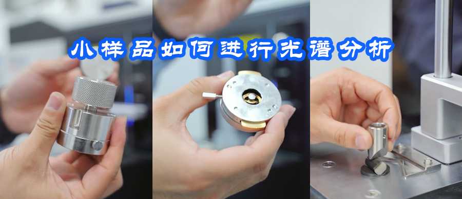 【盈安小課堂】檢測遇到小樣品怎么辦？