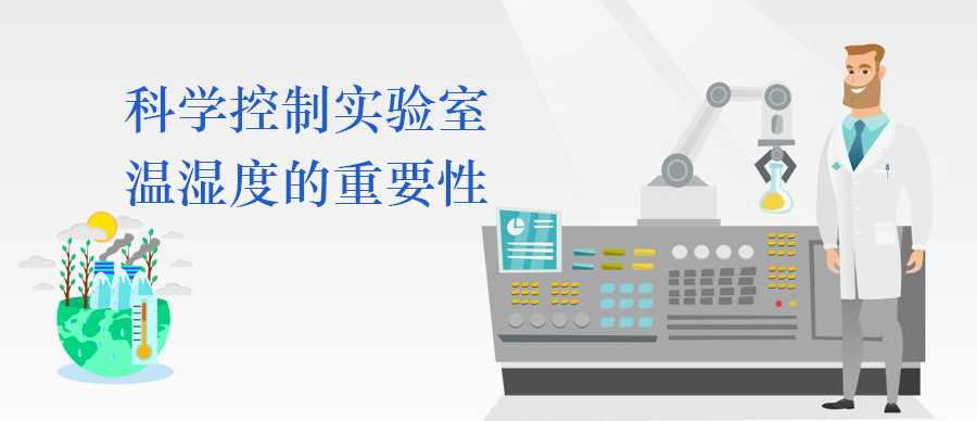 實驗室環(huán)境之科學(xué)控制溫濕度的重要性
