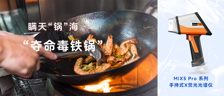 善用科學(xué)利器，遠離“奪命毒鐵鍋”！