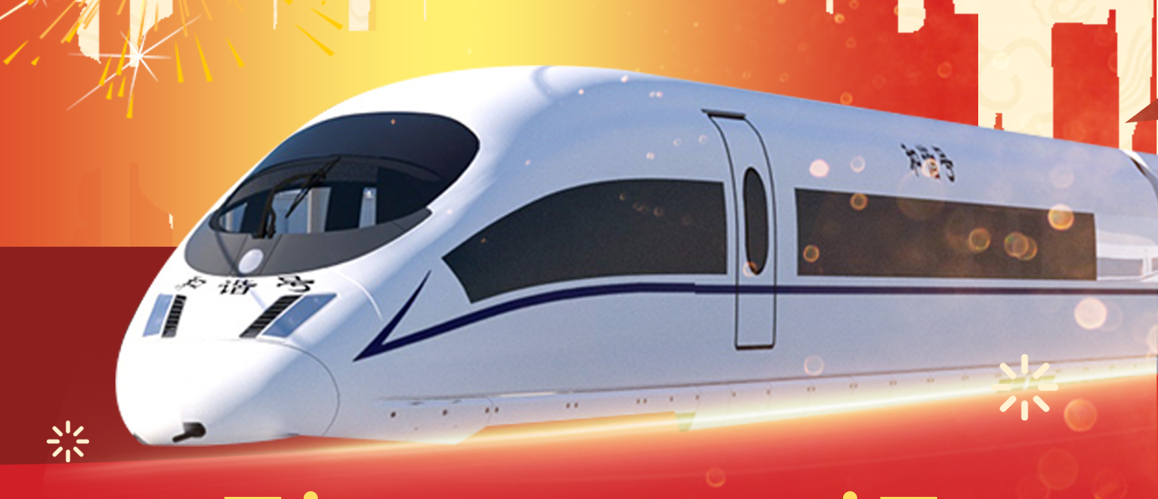 護(hù)航中國速度丨超軼絕塵，挑戰(zhàn)極限驅(qū)動(dòng)發(fā)展“快車”