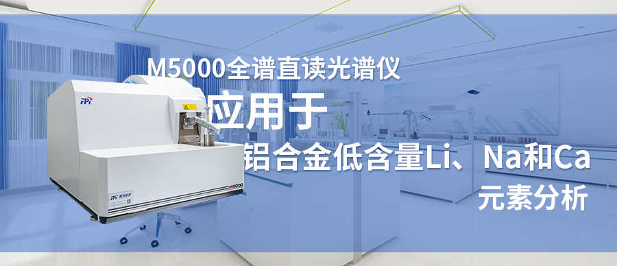 M5000 全譜直讀光譜儀應(yīng)用于鋁合金低含量Li、Na和Ca元素分析