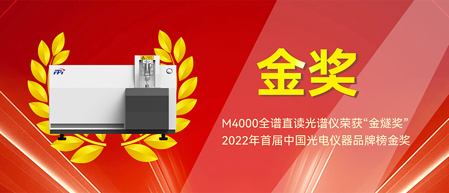 喜報(bào)！M4000全譜直讀光譜儀榮獲首屆“金燧獎(jiǎng)”中國光電儀器品牌榜金獎(jiǎng)！EXPEC 6500榮獲銅獎(jiǎng)！