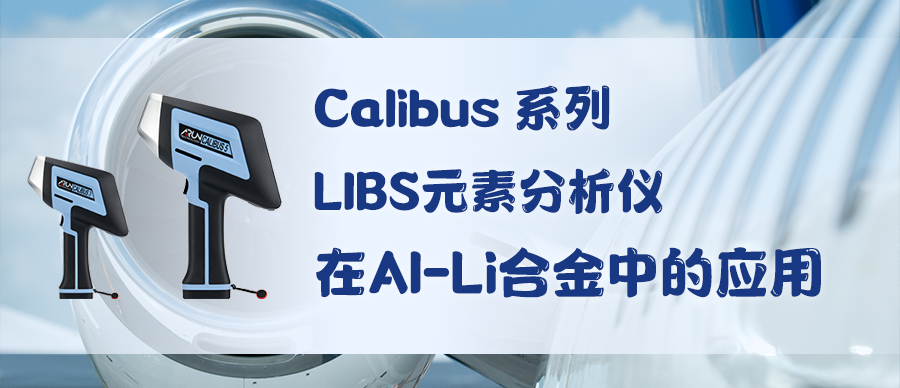 Calibus 系列 LIBS元素分析儀在Al-Li合金中的應(yīng)用