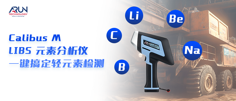 檢測零輻射，一鍵搞定輕元素丨升級推出Calibus M LIBS元素分析儀??！