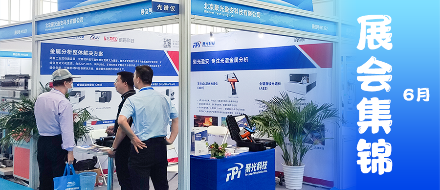 6月展會(huì)精彩紛呈！盼，再相會(huì)！