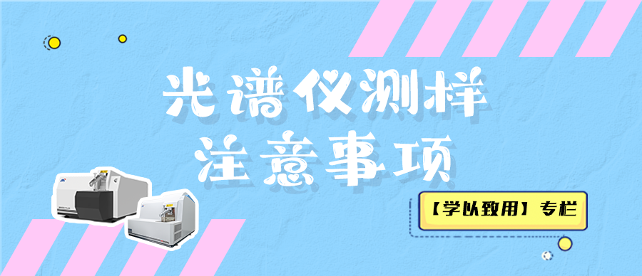 【學(xué)以致用】光譜儀測(cè)樣注意事項(xiàng)