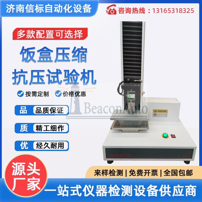 飯盒壓縮抗壓試驗機(jī) 單臂壓力萬能試驗機(jī)