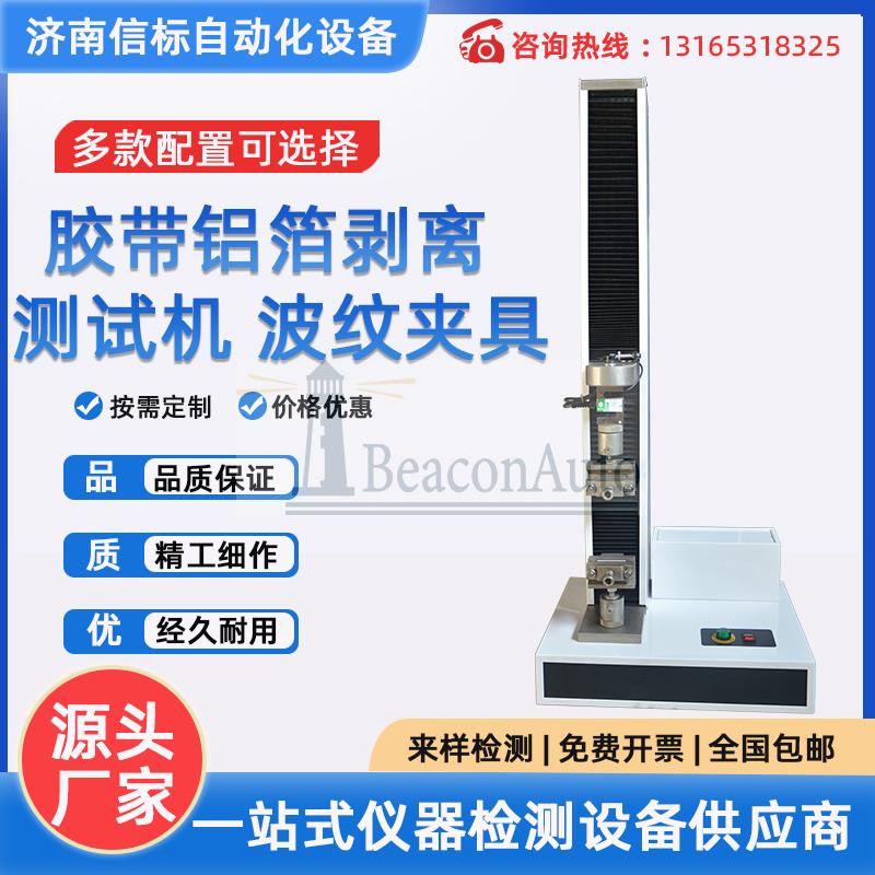 膠帶鋁箔剝離測試機(jī) 波紋夾具