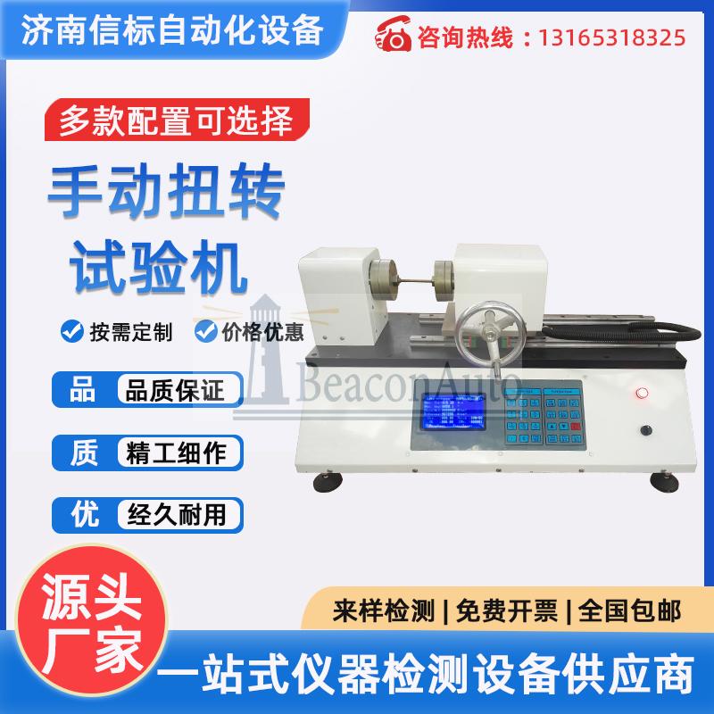 手動數(shù)顯彈簧扭轉(zhuǎn)試驗機(jī)