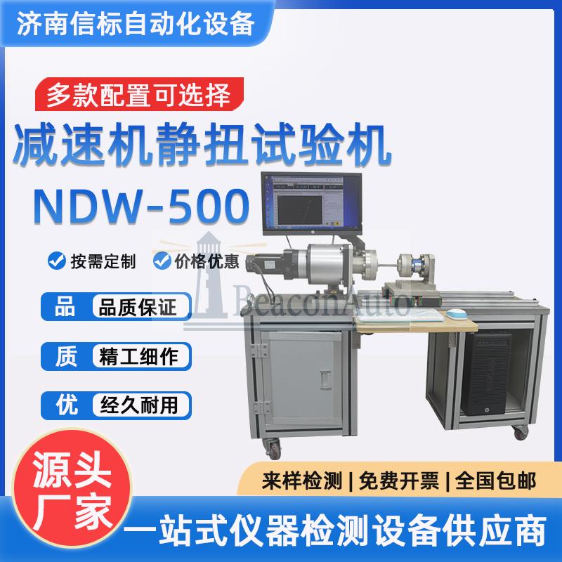 微機控制減速機綜合扭轉(zhuǎn)試驗機