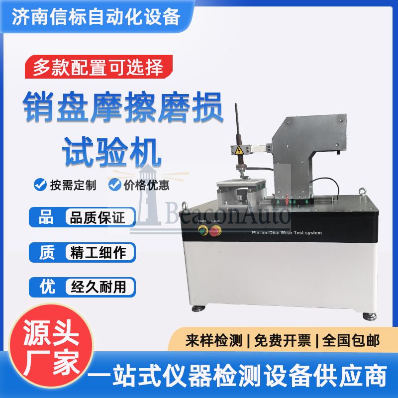 MPT20平面/銷盤磨損試驗機(jī)