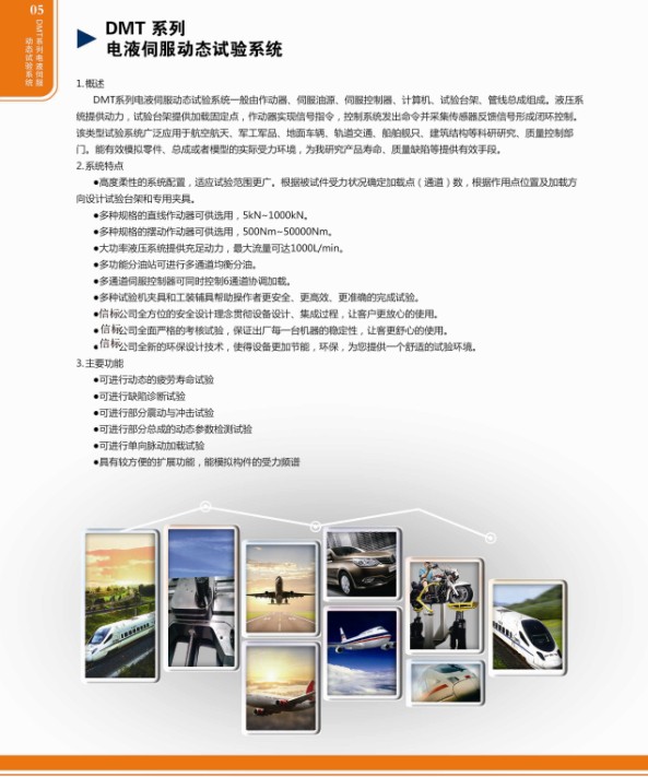 DMT系列電液伺服動態(tài)試驗系統(tǒng)