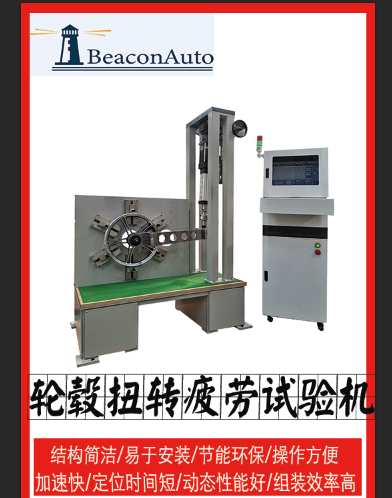 1667267959283931.png 0輪轂扭轉(zhuǎn)疲勞試驗(yàn)機(jī).png