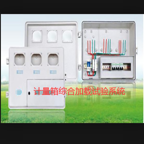 1669351573561013.png 00計量箱綜合加載試驗系統(tǒng).png